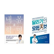 하나북스퀘어 내 몸 혁명 + 달리기의 모든 것 세트-전2권