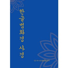 한글법화경사경