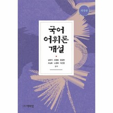 국어어휘론개설