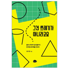 그건쓰레기가아니라고요