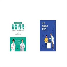 유니오니아시아 약 짓는 오빠들이 들려주는 알쓸신약 + 나의 병원영어 이야기, etc/etc