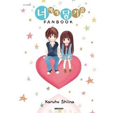 너에게 닿기를 FANBOOK, 대원씨아이, [만화] 너에게 닿기를