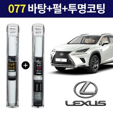 스타블랙 렉서스 순정 차량용 올인원 붓펜 카페인트 077 프리미엄 화이트 (바탕)+(펄)+(투명코팅제) 2WAY+3WAY 투명코팅제포함 1세트, 077프리미엄화이트 2WAY(바탕)+3WAY(펄)+투명 - DIY용품