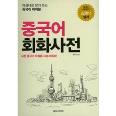 중국어회화사전:마음대로 찾아 쓰는 중국어 바이블