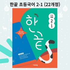 선물 + 비상교육 한끝 초등국어 2-1 (22개정)