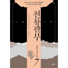 천룡팔부 7: 진롱기국의 비밀:김용 대하역사무협