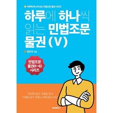 하루에 하나씩 읽는 민법조문 물권 5, 김민석 저, BOOKK(부크크)