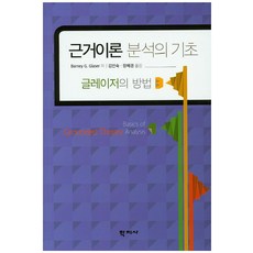 근거이론의구성