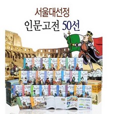 서울대 선정 만화인문고전 50선 세트 (전50권)