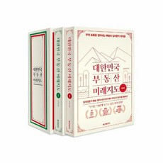 대한민국부동산미래지도1~2권박스세트(전2권)