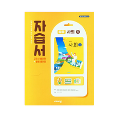 최신) 비상교육 중학교 사회 1 자습서 중학 중등 중1 1학년 비상 최성길, 비상 중학교 사회 1 자습서 최성길, 중등1학년