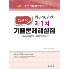 법학사 2021 최근 10년간 법무사 제1차 기출문제해설집 (개정11판) + 미니수첩 증정
