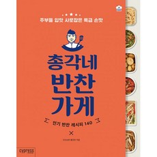 밀크북 총각네 반찬가게 주부들 입맛 사로잡은 특급 손맛, 도서, 9791160320893