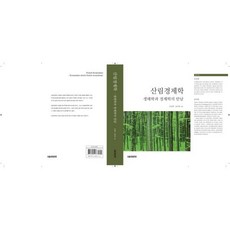 산림경제학:생태학과 경제학의 만남, 윤여창,민경택 저, 서울경제경영출판사