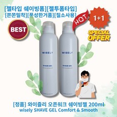 [정품][추천] HOT wisely SHAVE GEL 와이즐리 오픈워크 쉐이빙젤 젤타입쉐이빙폼 젤투폼타입 쫀쫀밀착 풍성한거품 저자극 녹슬지않는용기 안전한질소사용, 2개, 200ml