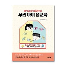 현직 교사가 알려주는 우리 아이 성교육 (마스크제공), 자담쌤, 동양북스