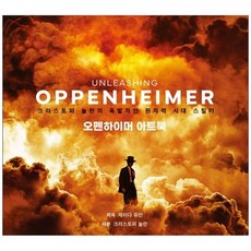 하나북스퀘어 오펜하이머 아트북