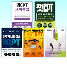 (이 분야 베스트) 챗GPT 교육혁명 + 챗GPT + GPT 제너레이션 + 챗GPT 사용설명서 + 챗GPT에게 묻는 인류의 미래 (전5권)