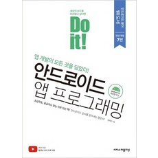 이지스퍼블리싱 Do it 안드로이드 앱 프로그래밍 - 안드로이드 10 버전 반영판, 없음