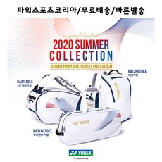 요넥스 2020 배드민턴가방!!, 한정판!