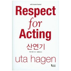 산연기(Respect for Acting), 퍼스트북, 우타 하겐 저/김윤철 역