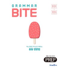 Grammar Bite: 문법 기초 다지기 Prep(2023), 미래엔, 영어영역