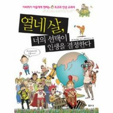 열네 살 너의 선택이 인생을 결정한다, 샘터(샘터사), 필립 체스터필드 저/대한미디어 편