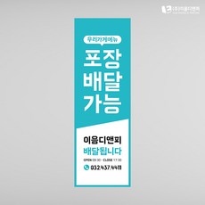 배달의민족 포장배달가능배너 01 패트배너 재단만(타공안함) 주문제작, 매쉬배너, 02