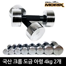 프로모릭스 3중 크롬도금 아령 2개, 4kg