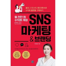 월 천만 원 수익화 계정 만드는 SNS 마케팅 & 브랜딩:블로그 인스타그램 유튜브로 수익화 플랫폼 구축하기, 휴먼하우스, 이보영