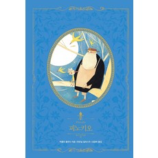 피노키오콜로디