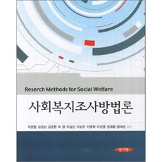 사회복지조사방법론양서원