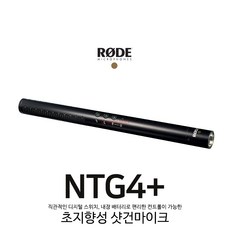 로데 RODE NTG4+ 초지향성 외장 샷건 마이크 카메라 녹음 촬영용 마이크_쿠폰발송