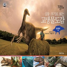 NSB9788984012363 새책-스테이책터 [고생물도감 : 중생대 편] 실물 크기로 보는-고생물도감-영림카디널-츠치야 켄 지음 김소연 옮김 이융, 고생물도감 : 중생대 편