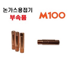 위더스 제이식 JASIC 논가스용접기 노가스용접기 M100 자식 미그 CO2 부속품, 3.미그팁 20개, 1개