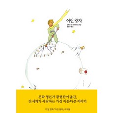 어린 왕자, 열린책들, 앙투안 드 생텍쥐페리 저/황현산 역
