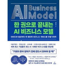 한 권으로 끝내는 AI 비즈니스 모델, 도서, 상세설명 참조