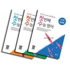 첫번째수능영어유형편
