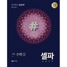 셀파 해법수학 고등 수학 2 (2024년용) -2015 개정 교육과정, 수학영역, 고등학생
