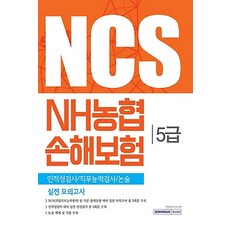 NCS NH농협손해보험 5급 실전 모의고사 (2016), 주식회사 서원각