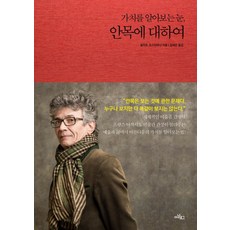 안목에 대하여:가치를 알아보는 눈, 아날로그(글담), 필리프 코스타마냐
