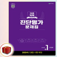 2024 천재교육 진단평가 문제집 중1 신입생, 중등1학년