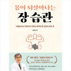 몸이 되살아나는 장 습관, 매일경제신문사