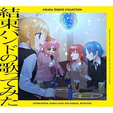 봇치더록 키라라 애니송 결속밴드 불러보았다 CD 한정반
