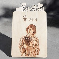 세아림 우드 포토 버닝 기념일 생일 커플 선물 액자, 10.(커플)라지 (L) 2개 - 203x152