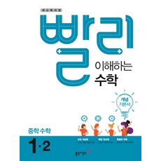 빨리 이해하는 중학 수학 1-2 개념기본서(2021):2015 개정교육과정, 동아출판
