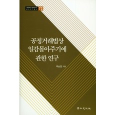 공정거래법일감몰아주기