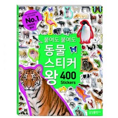 동물스티커왕400