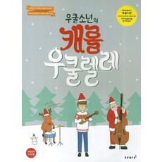 우쿨 소년의 캐롤 우쿨렐레, 스코어(score), 윤철환 편저