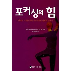 포커싱의 힘:내면의 느낌을 통한 자기치유의 실제적 안내서, 하나의학사